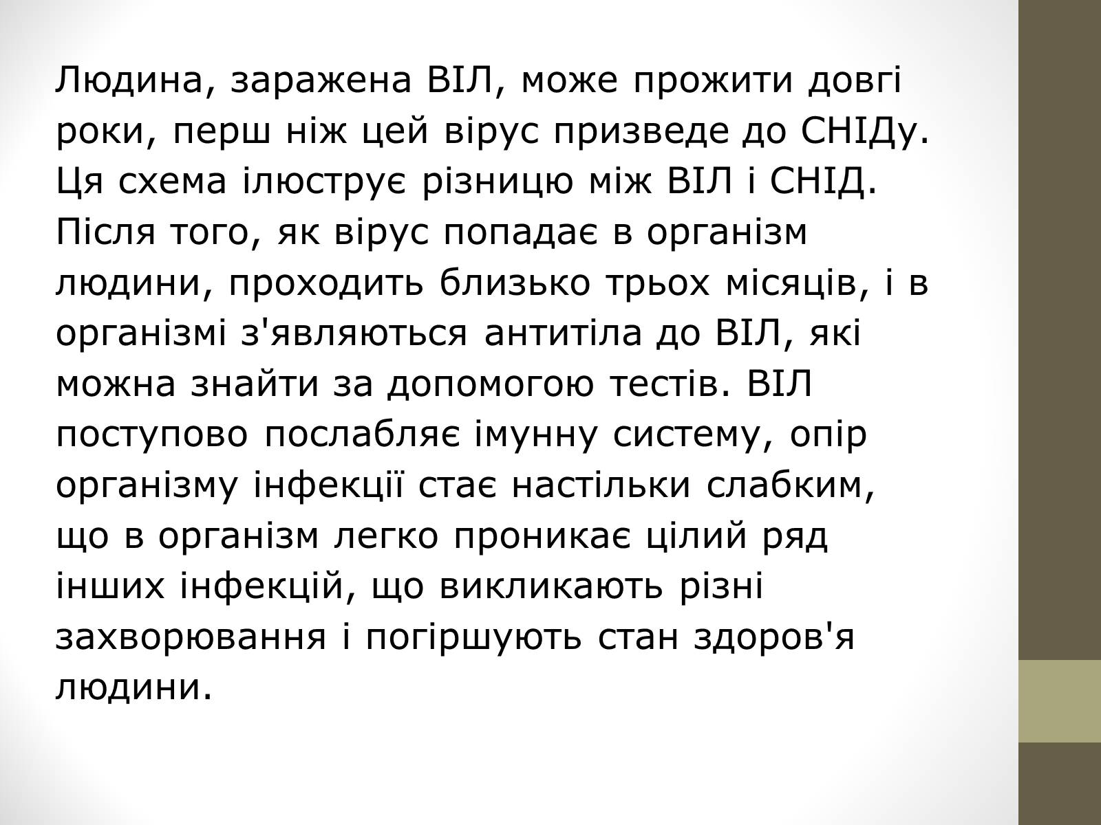 Презентація на тему «ВІЛ. СНІД. інфекції ІПСШ: шляхи передачі і методи захисту» (варіант 4) - Слайд #3