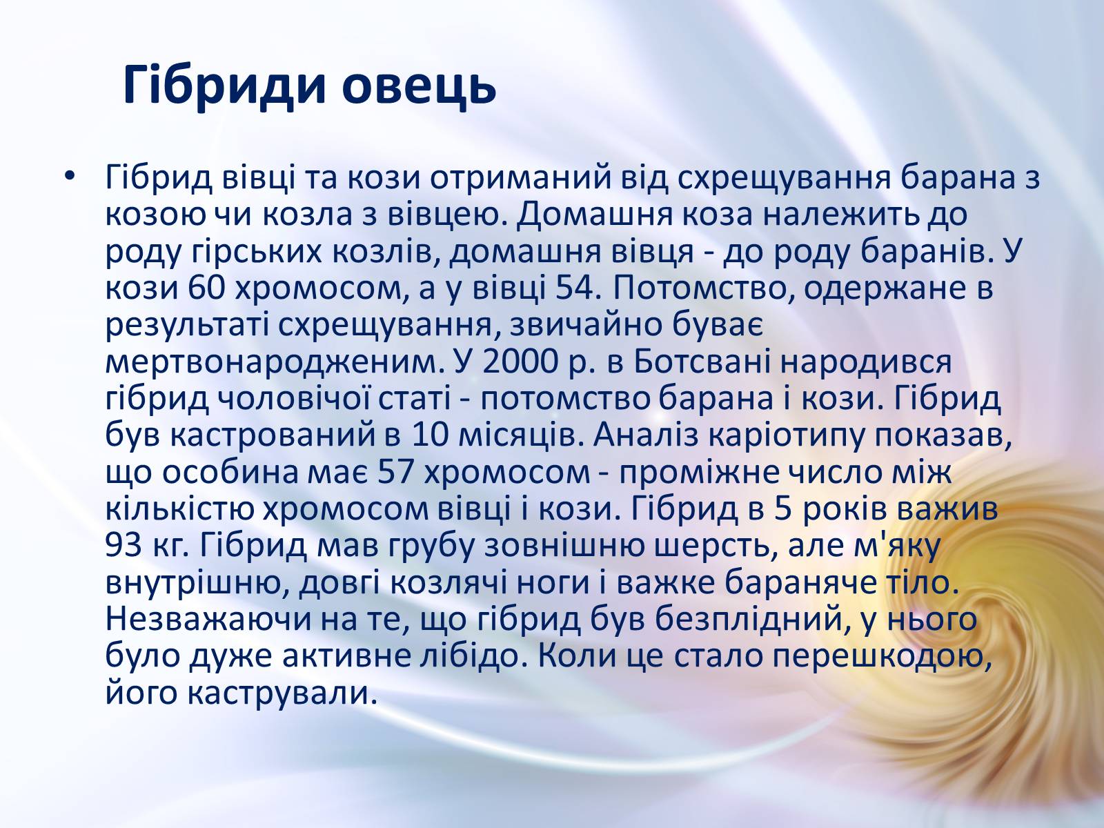 Презентація на тему «Віддалена гібридизація тварин» - Слайд #16