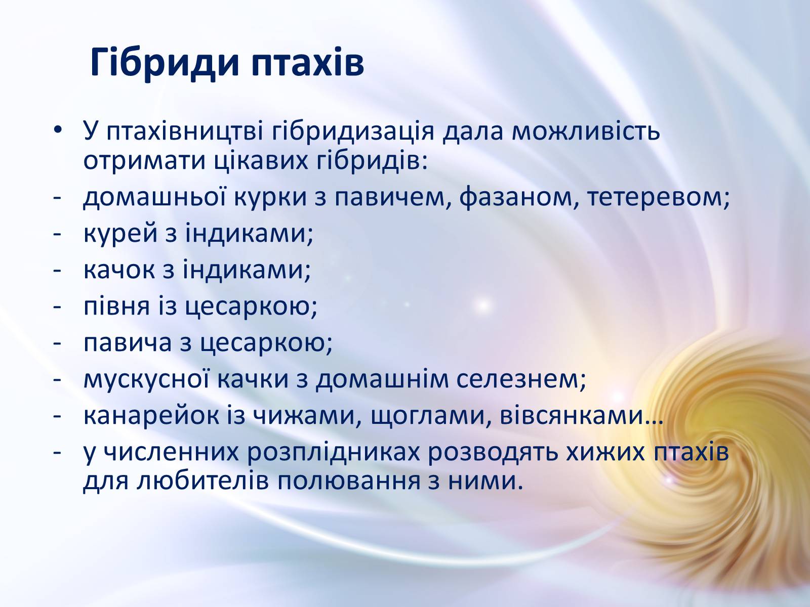 Презентація на тему «Віддалена гібридизація тварин» - Слайд #17