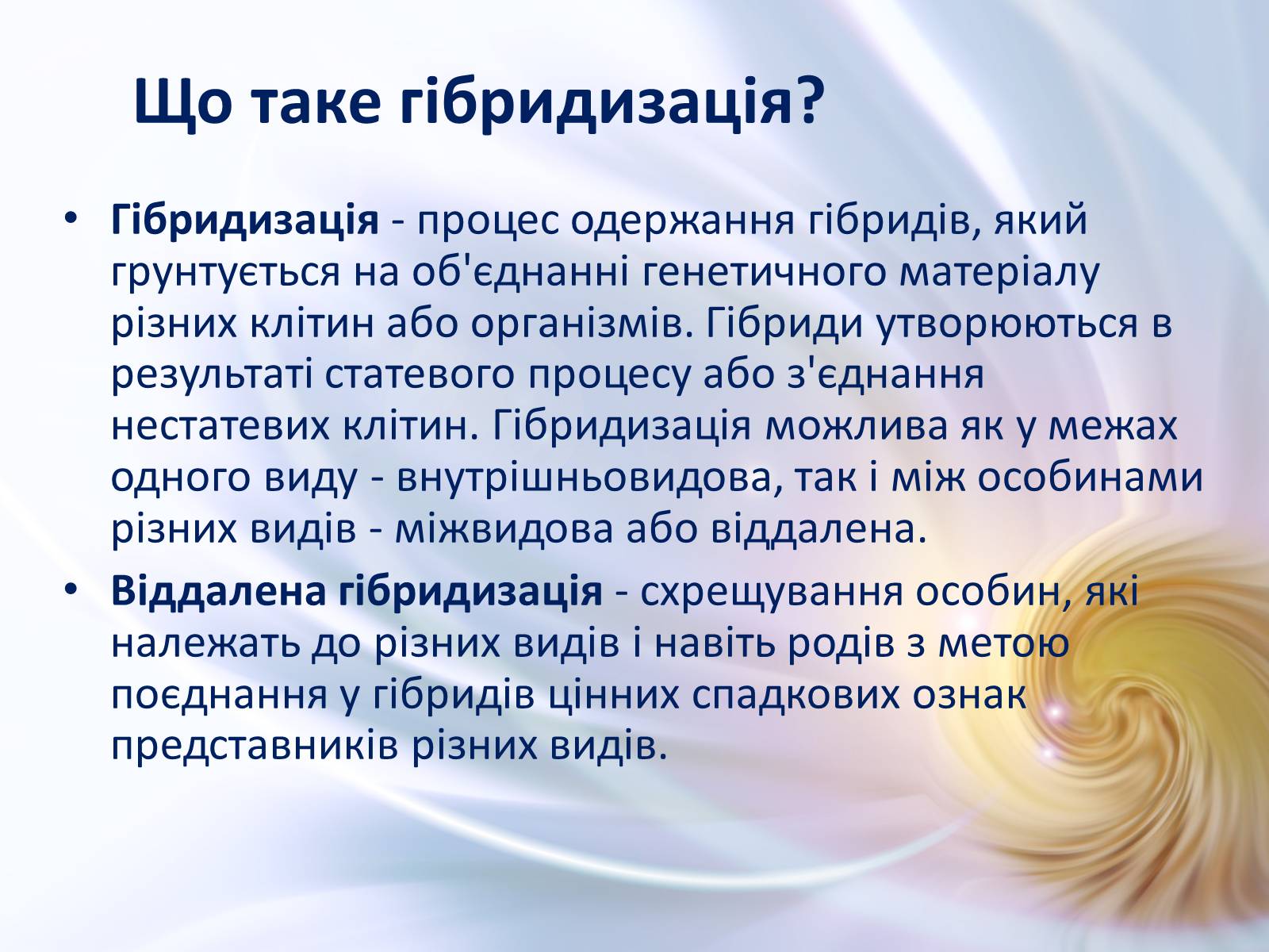 Презентація на тему «Віддалена гібридизація тварин» - Слайд #2