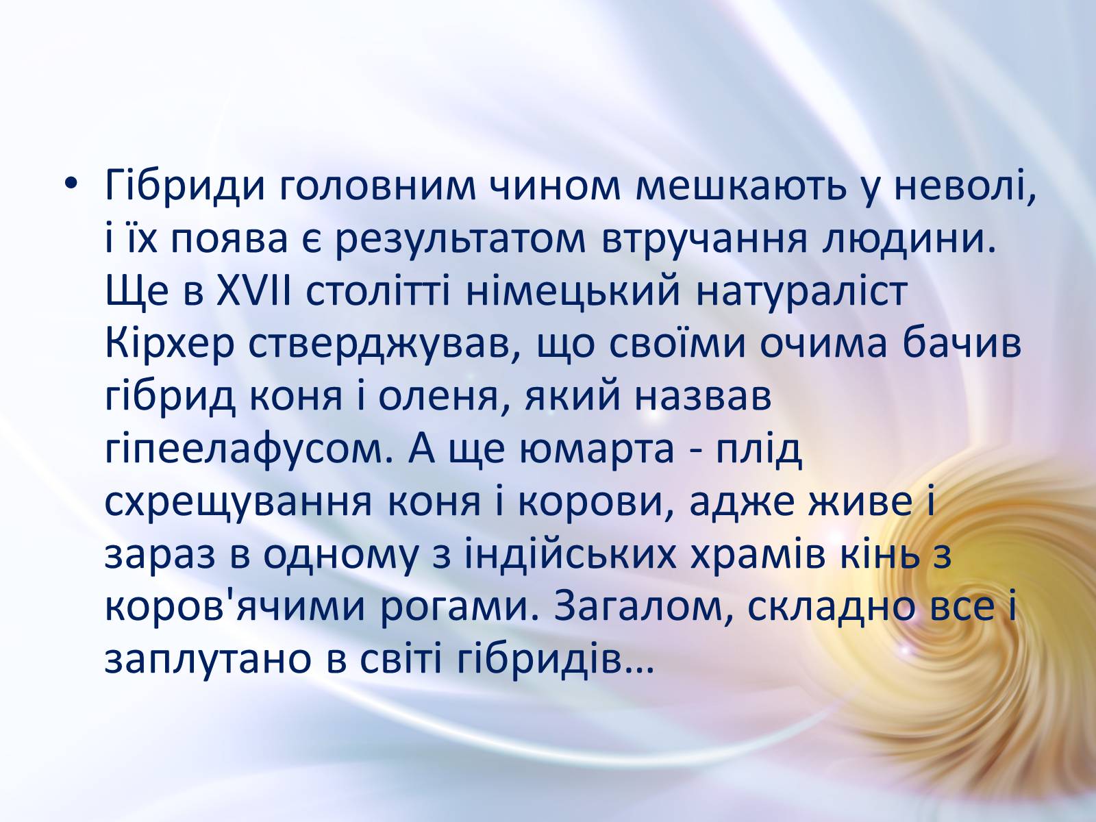 Презентація на тему «Віддалена гібридизація тварин» - Слайд #30