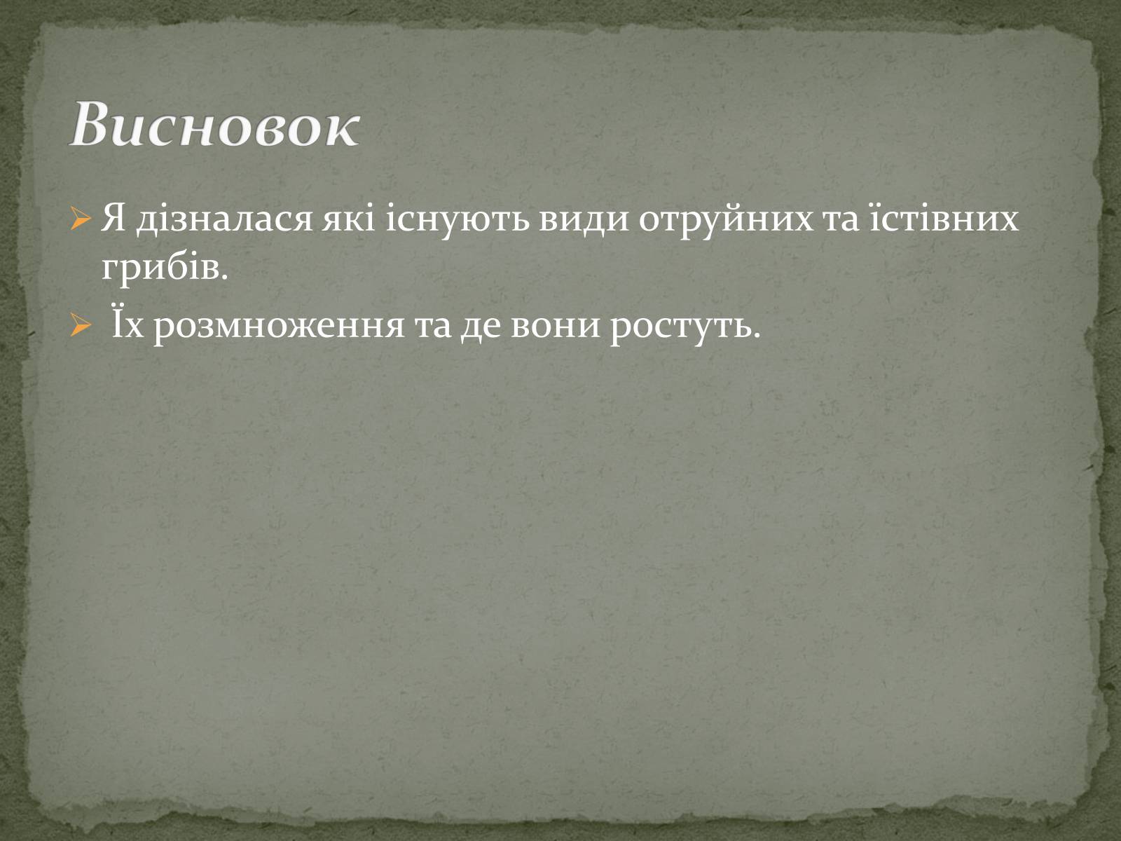 Презентація на тему «Цінність грибів. Червона книга України. Гриби» - Слайд #8