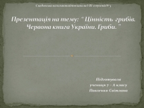 Презентація на тему «Цінність грибів. Червона книга України. Гриби»