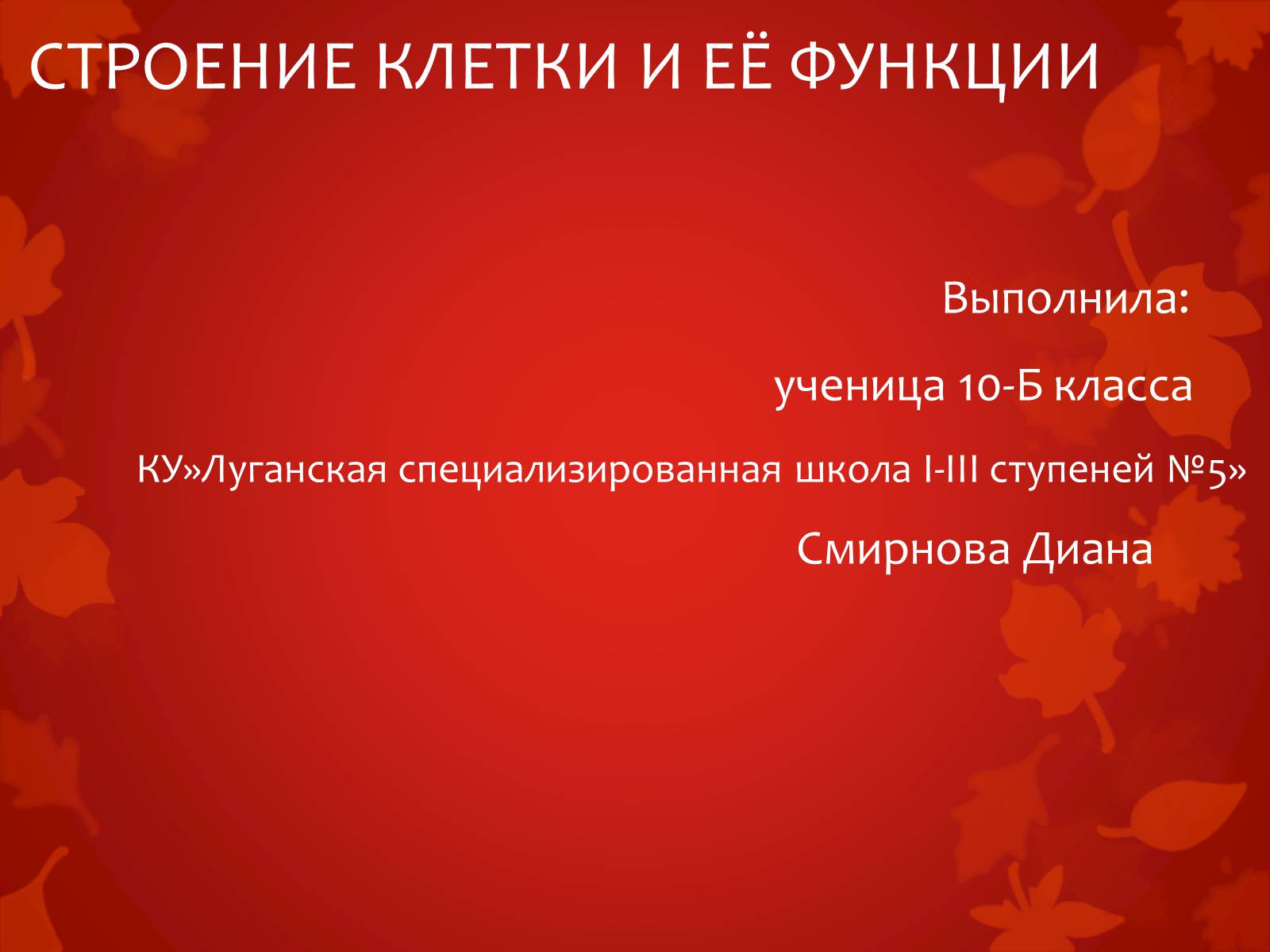 Презентація на тему «Строение клетки и её функции» - Слайд #1