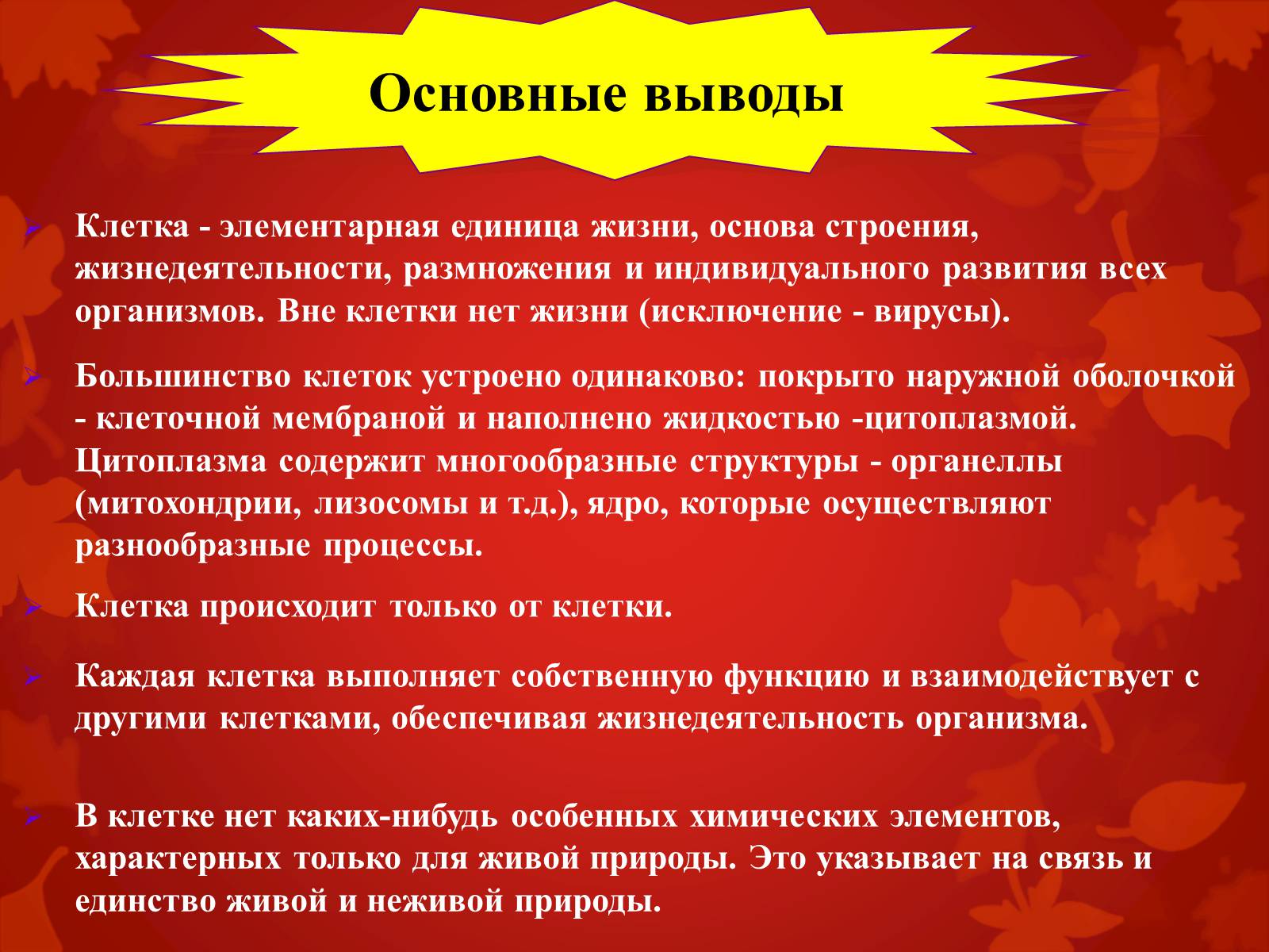 Клетку считают единицей. Клетка элементарная единица жизни. Вывод клетка элементарная единица. Почему клетку считают основной единицей строения живых организмов. Строение и функции клетки вывод.