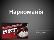 Презентація на тему «Наркоманія» (варіант 4)