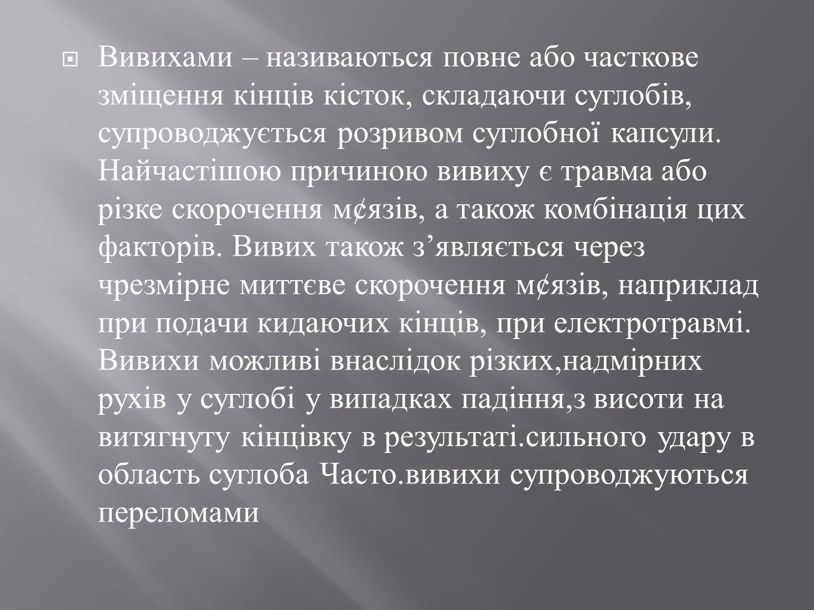 Презентація на тему «Переломи. Вивихи» - Слайд #18