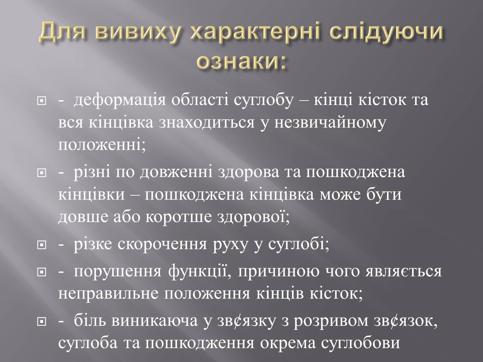 Презентація на тему «Переломи. Вивихи» - Слайд #19