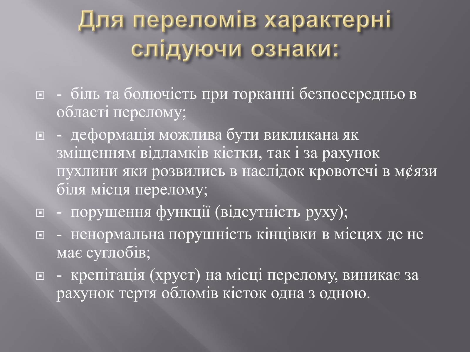 Презентація на тему «Переломи. Вивихи» - Слайд #7