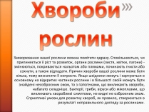 Презентація на тему «Хвороби рослин»