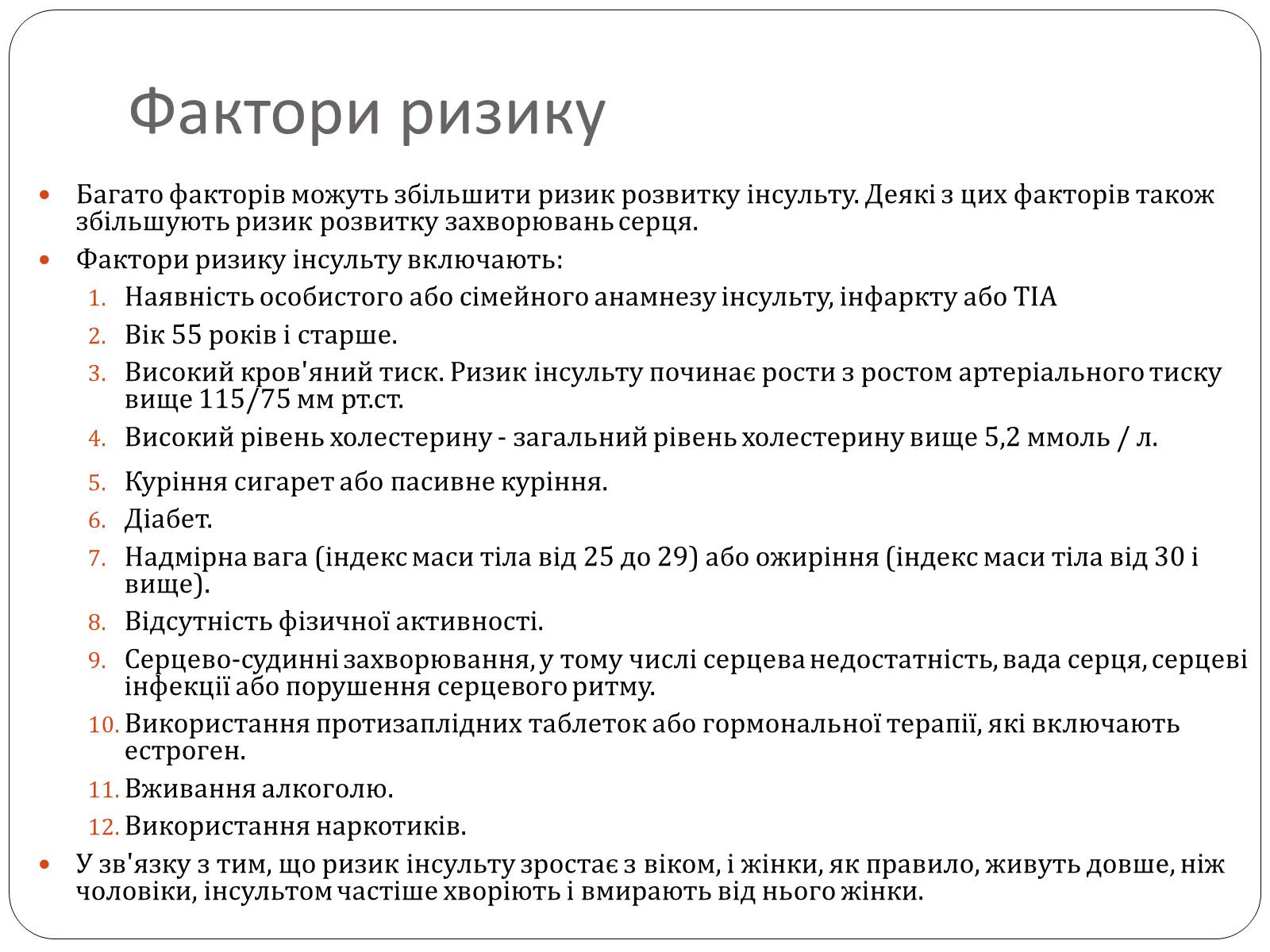 Презентація на тему «Інсульт» (варіант 1) - Слайд #10