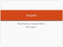 Презентація на тему «Інсульт» (варіант 1)