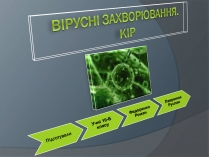 Презентація на тему «Вірусні захворювання» (варіант 2)