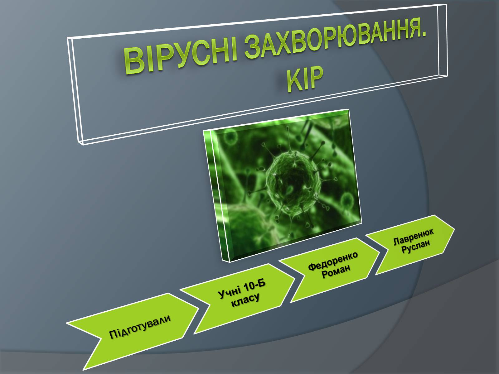 Презентація на тему «Вірусні захворювання» (варіант 2) - Слайд #1