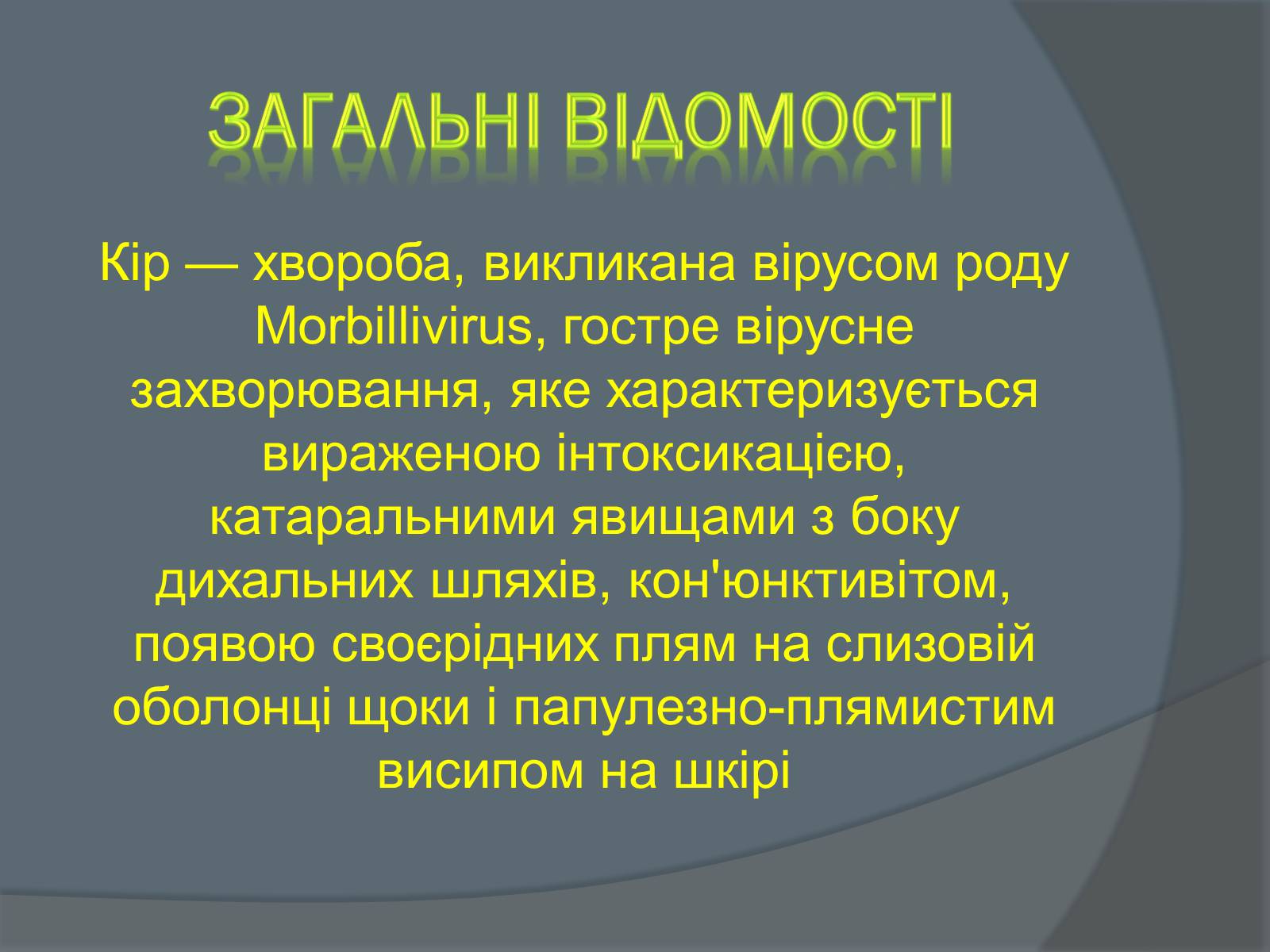 Презентація на тему «Вірусні захворювання» (варіант 2) - Слайд #5