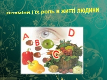 Презентація на тему «Вітаміни і їх роль в житті людини» (варіант 5)