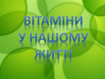 Презентація на тему «Вітаміни» (варіант 6)