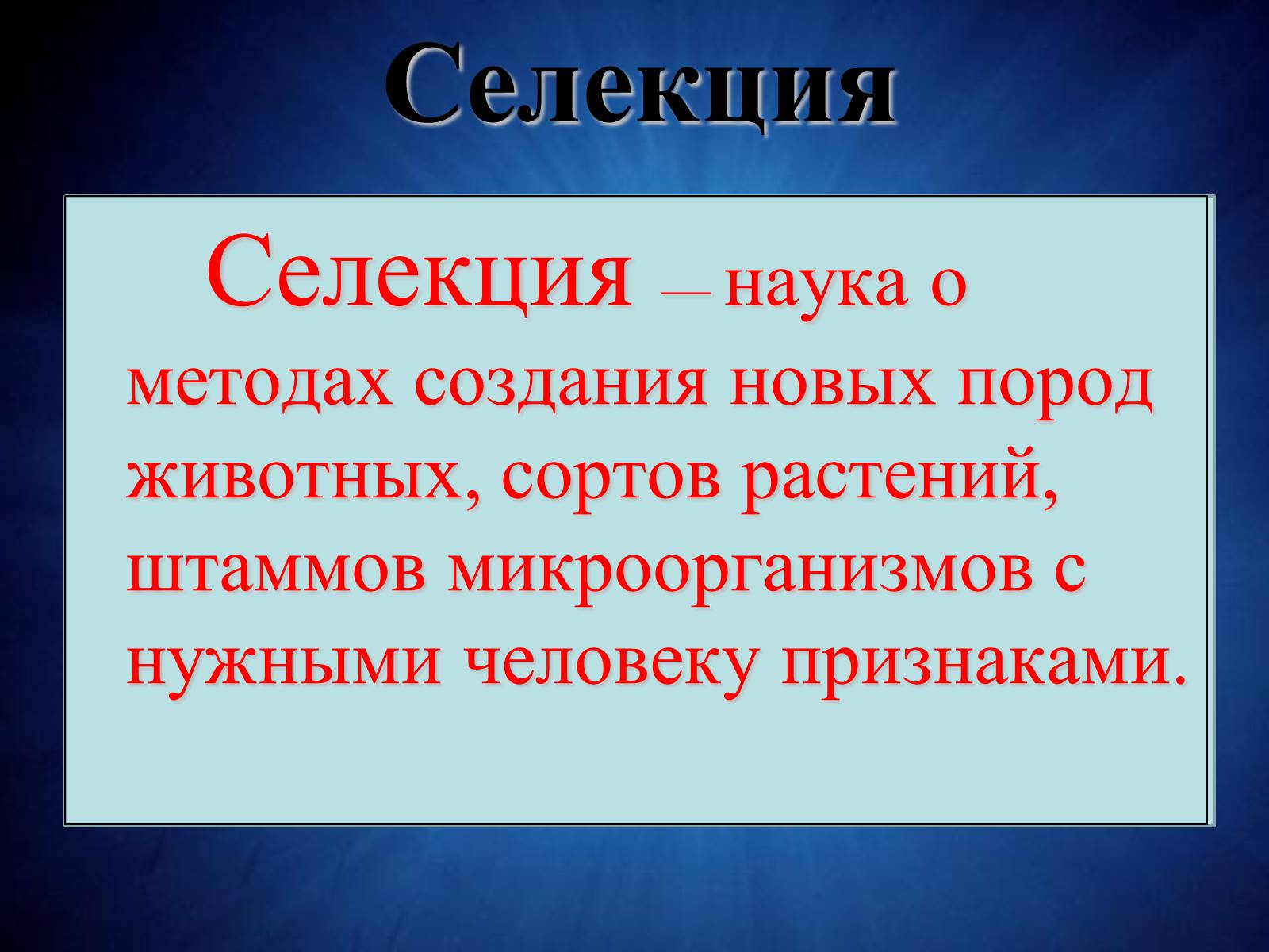 Презентація на тему «Селекция животных» (варіант 2) - Слайд #2