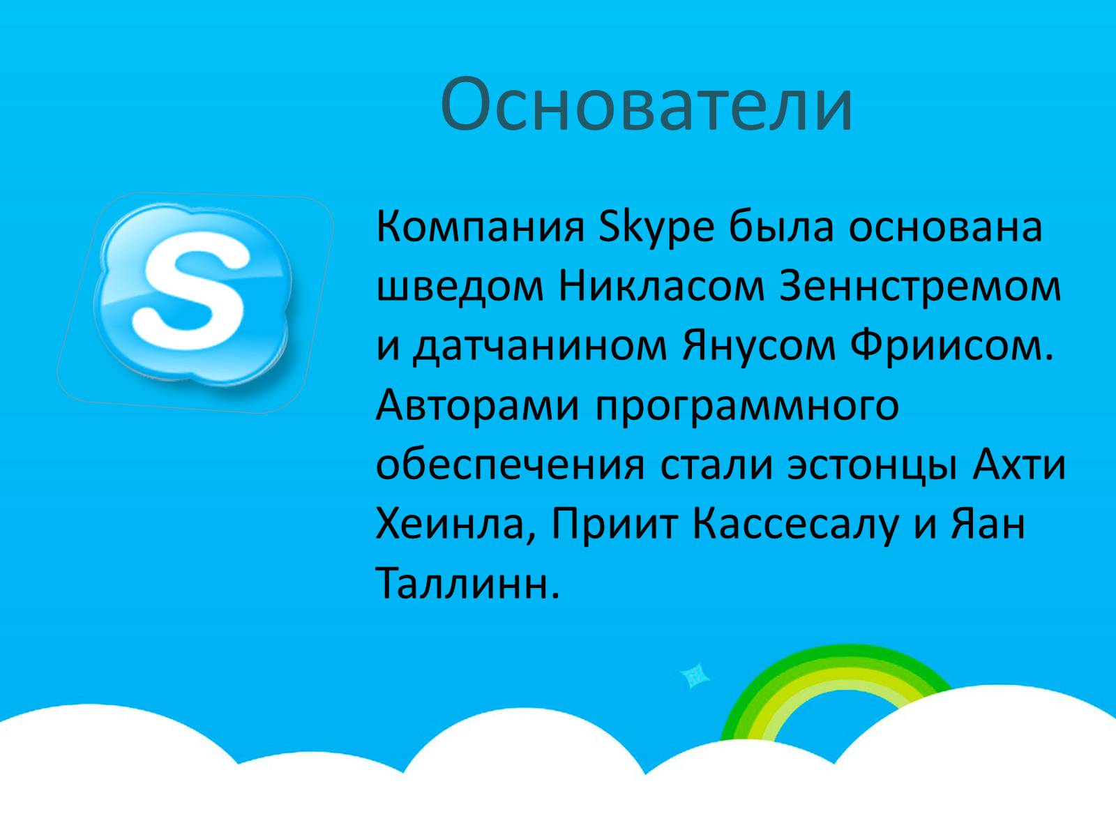 Презентація на тему «Skype» - Слайд #2