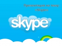 Презентація на тему «Skype»