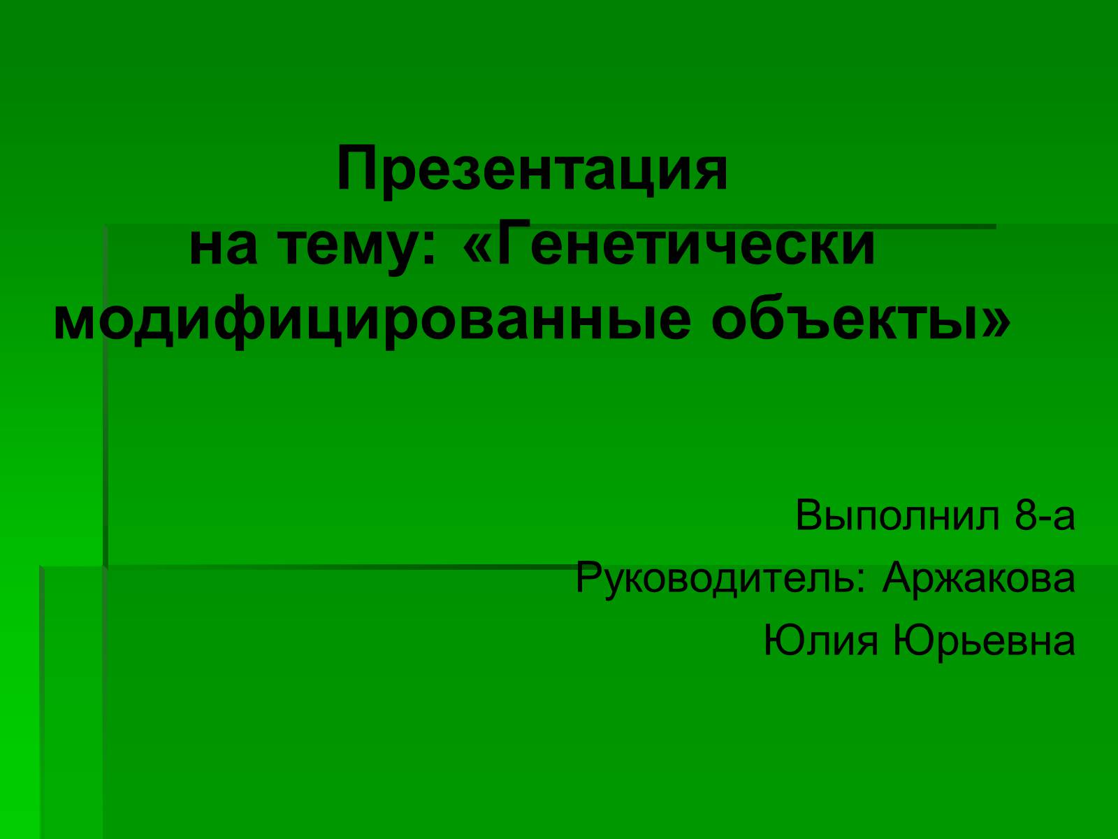 Презентація на тему «Генетически модифицированные объекты» - Слайд #1