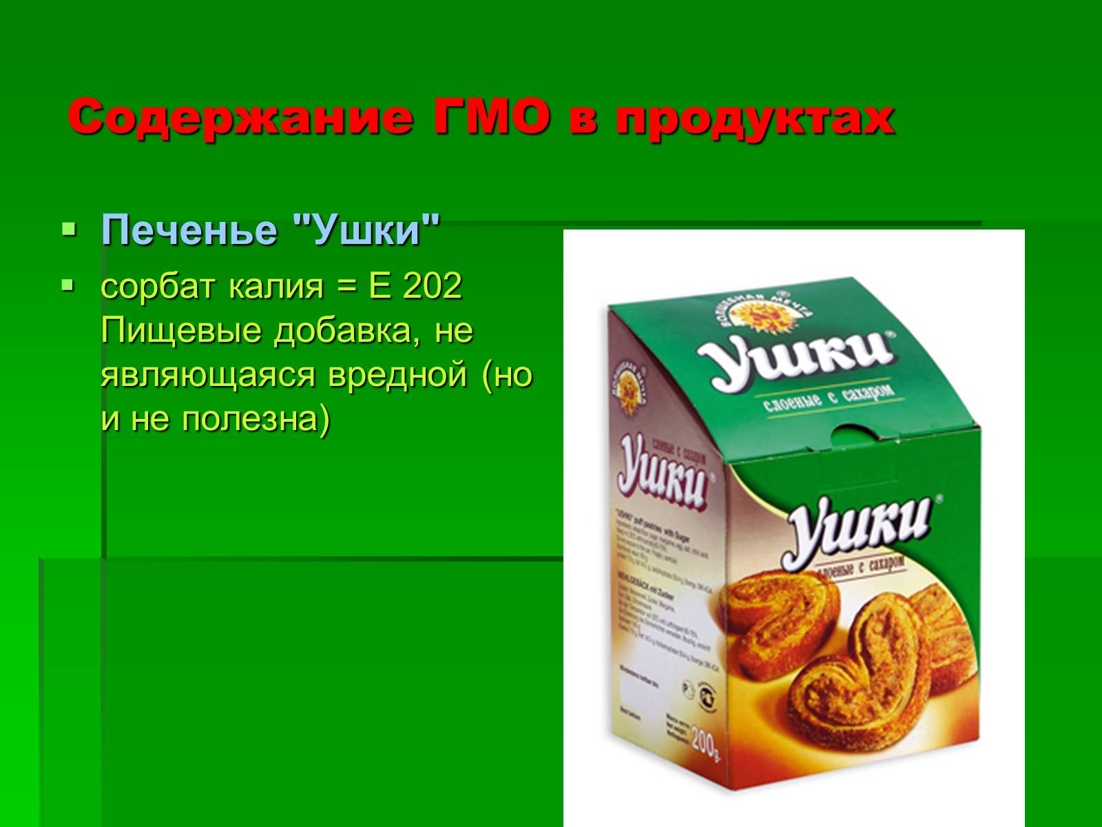 Продукты содержащие гмо. ГМО продукты. Пищевые добавки в печенье. Пищевые добавки с ГМО. Продукты с содержанием ГМО.