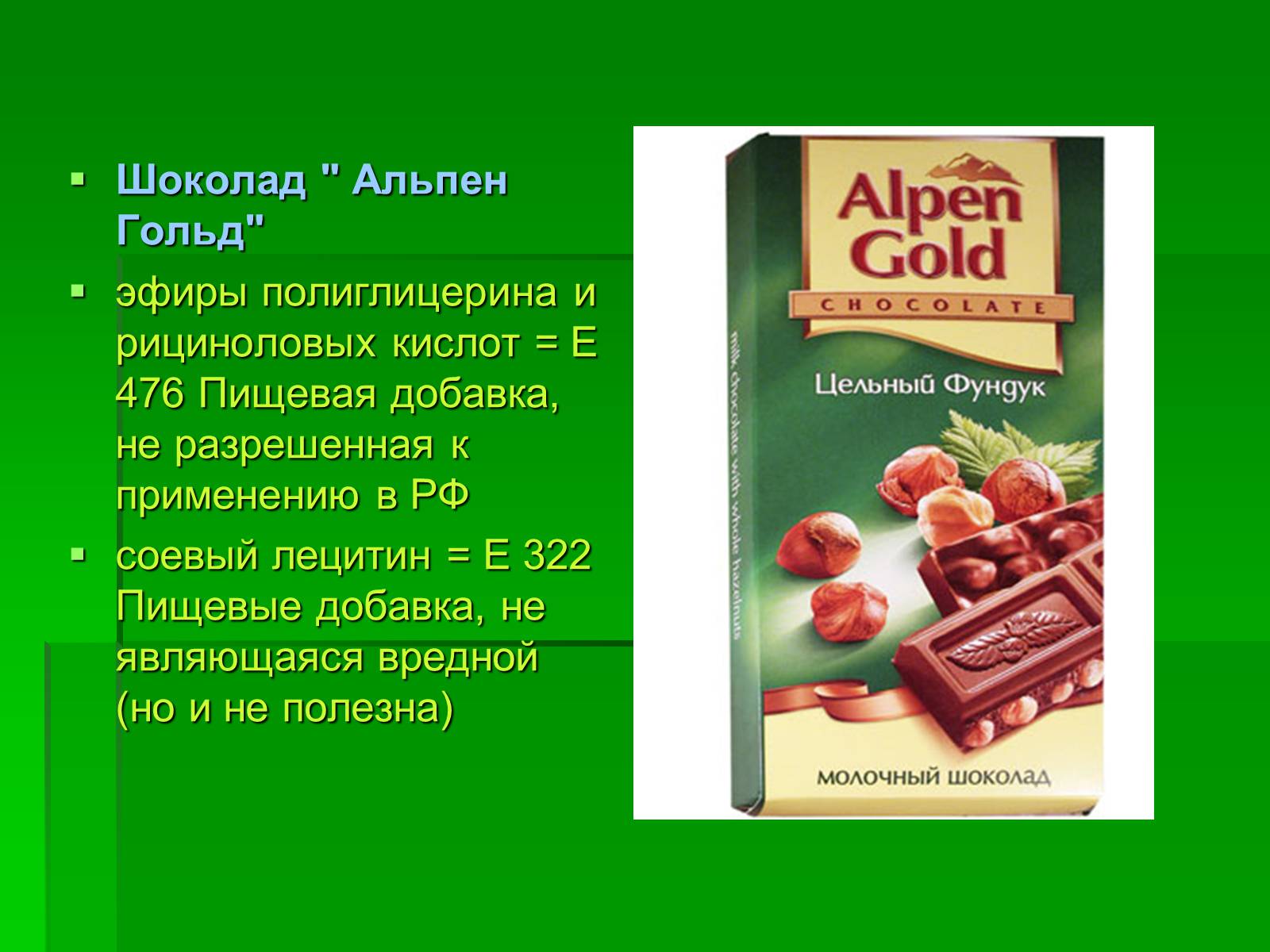 Альпен гольд харам. Лецитин соевый е476 в шоколаде что это. Пищевые добавки в шоколаде Альпен Гольд. Шоколад Альпен Гольд пищевые добавки и опасные. Альпен Гольд пищевые добавки.