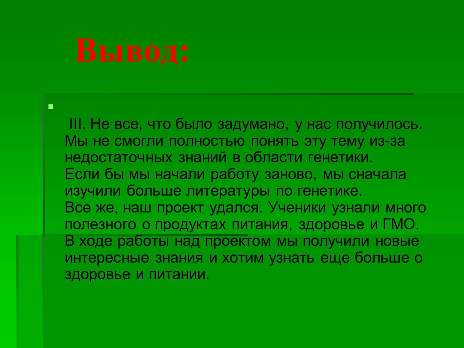 3 заключение. Гипотеза экологии. Вывод на тему генетика. Вывод по теме генетика. Гипотеза проекта ГМО.