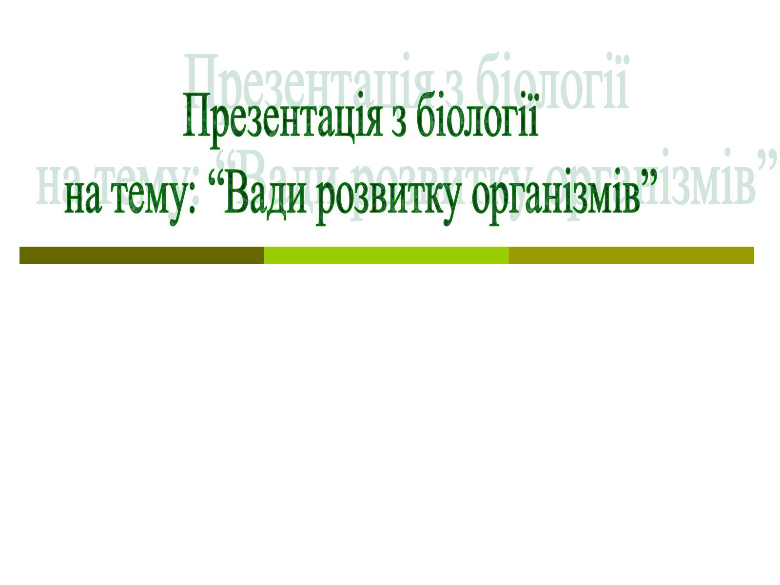 Презентація на тему «Вади розвитку організмів» (варіант 1) - Слайд #1