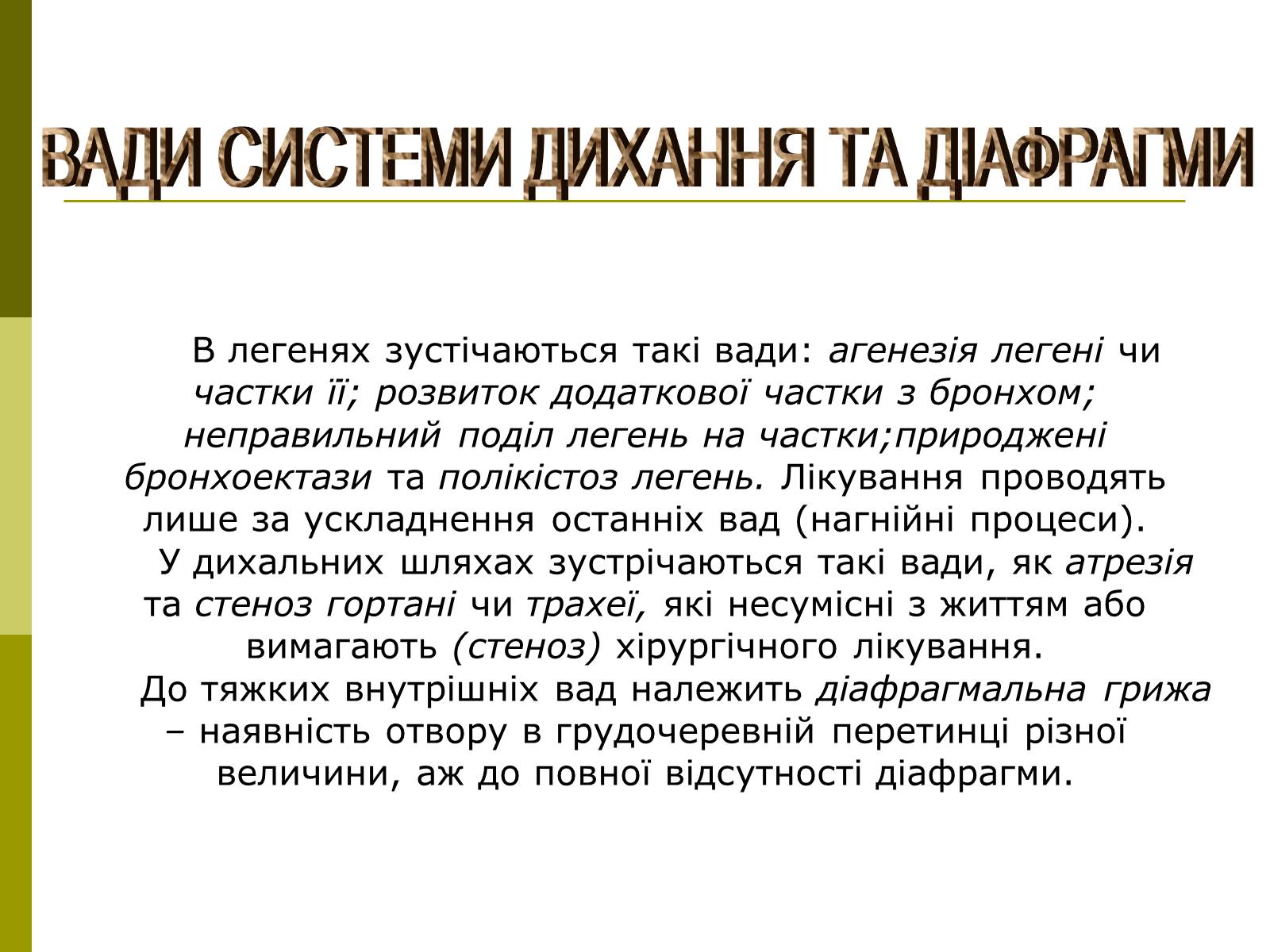 Презентація на тему «Вади розвитку організмів» (варіант 1) - Слайд #14