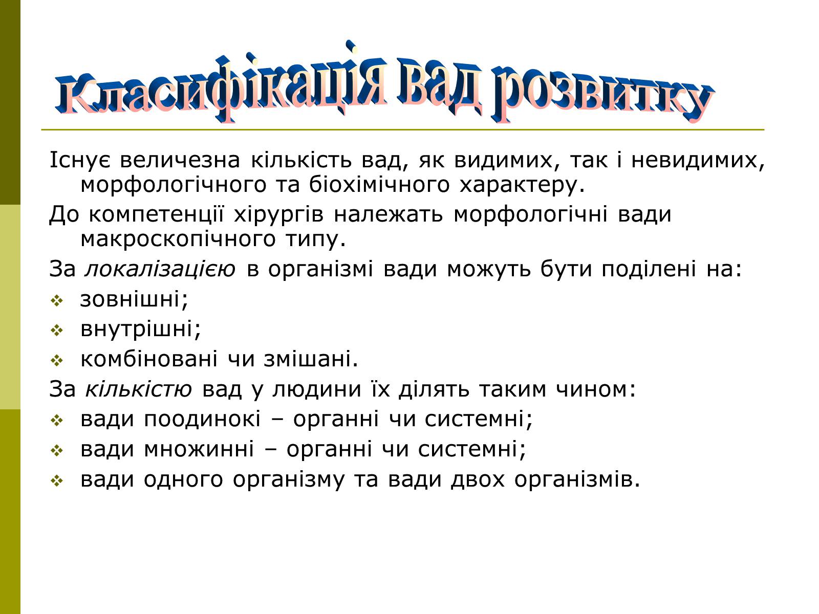 Презентація на тему «Вади розвитку організмів» (варіант 1) - Слайд #3