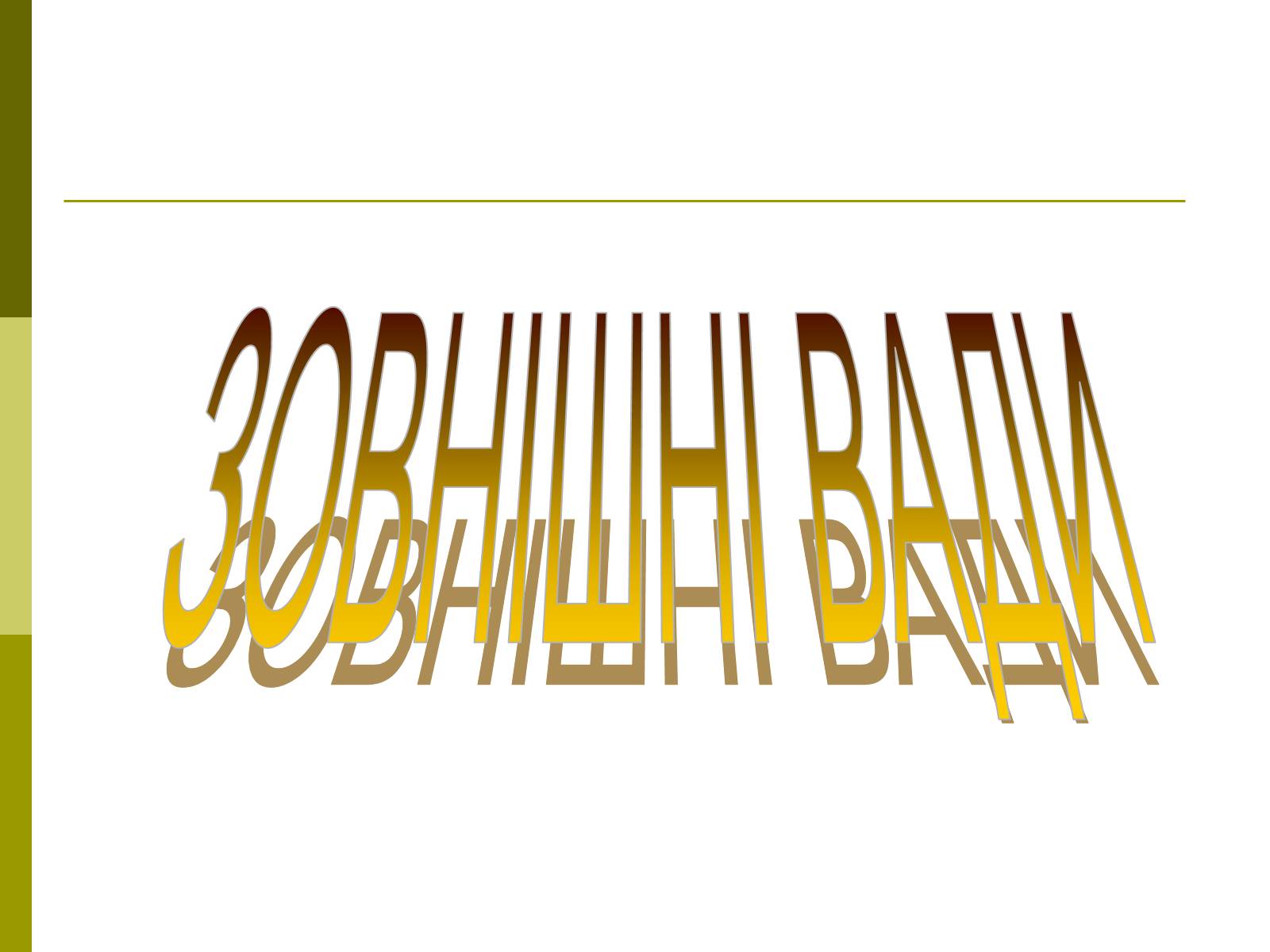 Презентація на тему «Вади розвитку організмів» (варіант 1) - Слайд #5