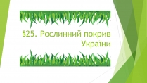 Презентація на тему «Рослинний покрив України» (варіант 1)