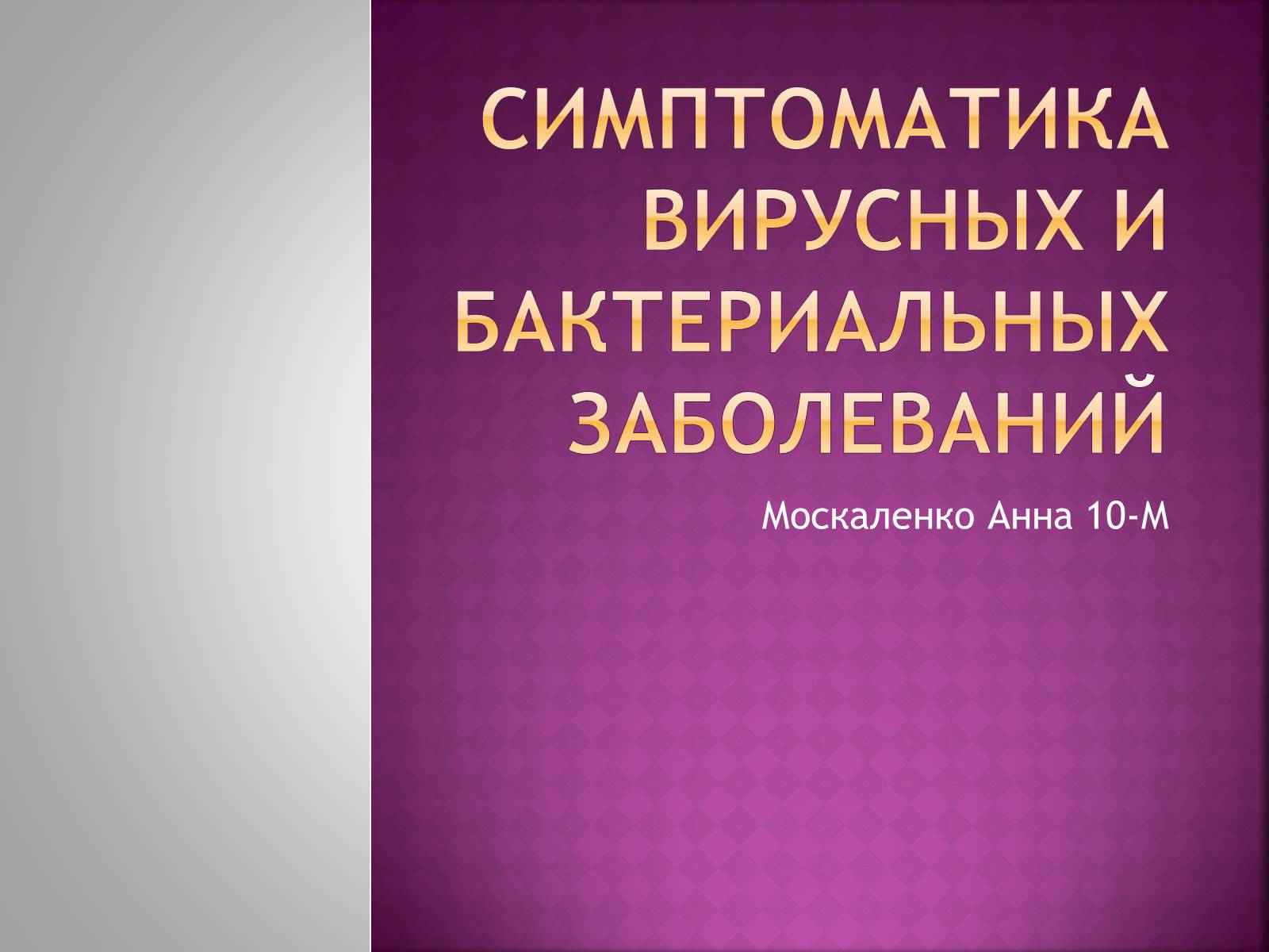 Презентація на тему «Симптоматика вирусных и бактериальных заболеваний» - Слайд #1