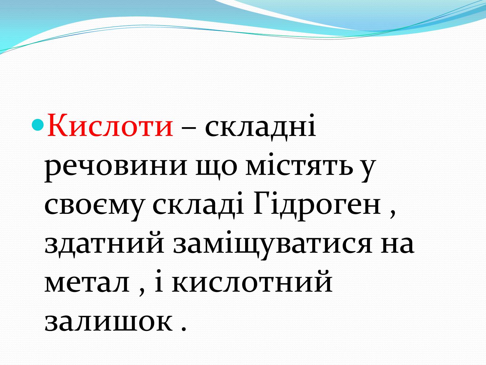 Презентація на тему «Кислоти» (варіант 1) - Слайд #2