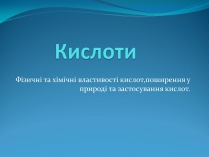 Презентація на тему «Кислоти» (варіант 1)