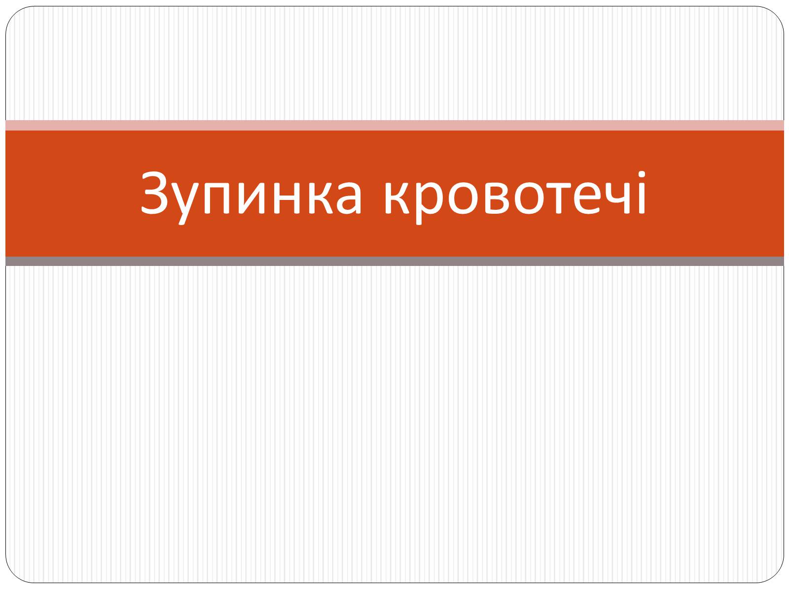 Презентація на тему «Зупинка кровотечі» - Слайд #1