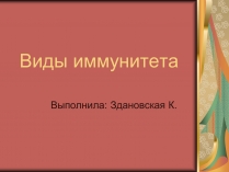 Презентація на тему «Виды иммунитета»