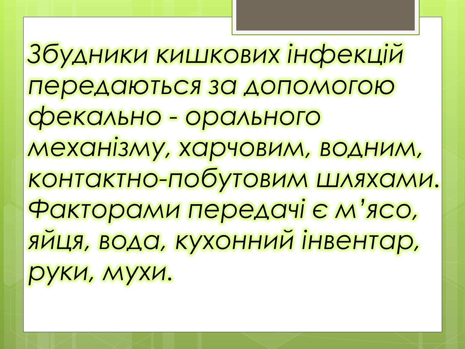 Презентація на тему «Кишкові інфекції» - Слайд #10