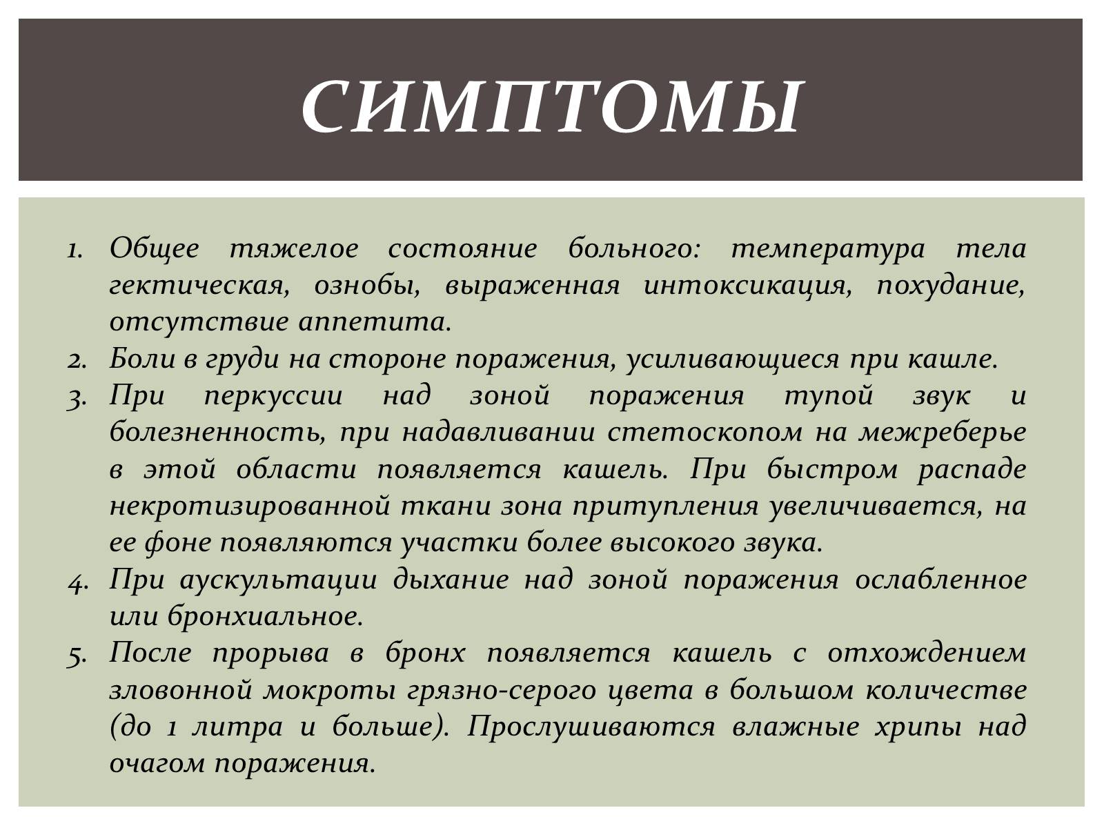 Абсцесс симптомы. Абсцесс легкого симптомы. Абсцесс лёгкого симптомы. Абсцесс легких симптомы. Симптомы при абсцессе легкого.