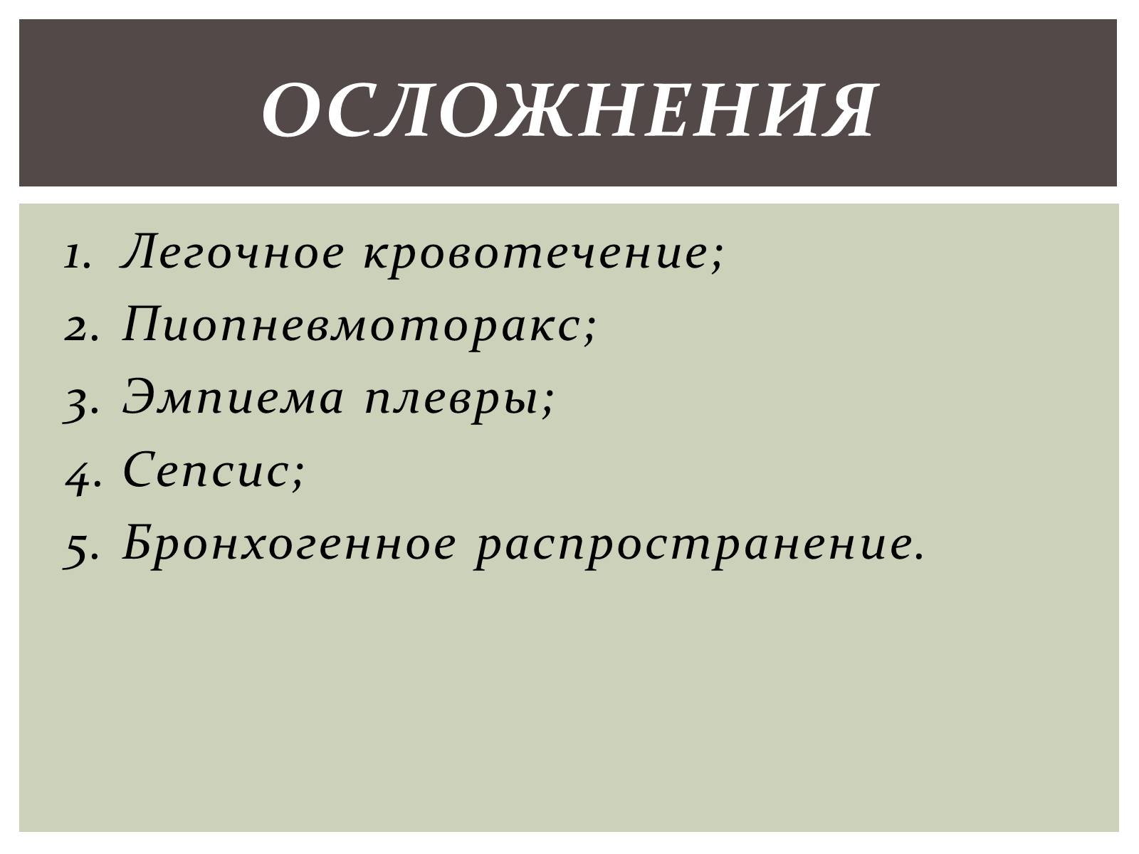 Презентація на тему «Абсцесс лёгкого» - Слайд #7