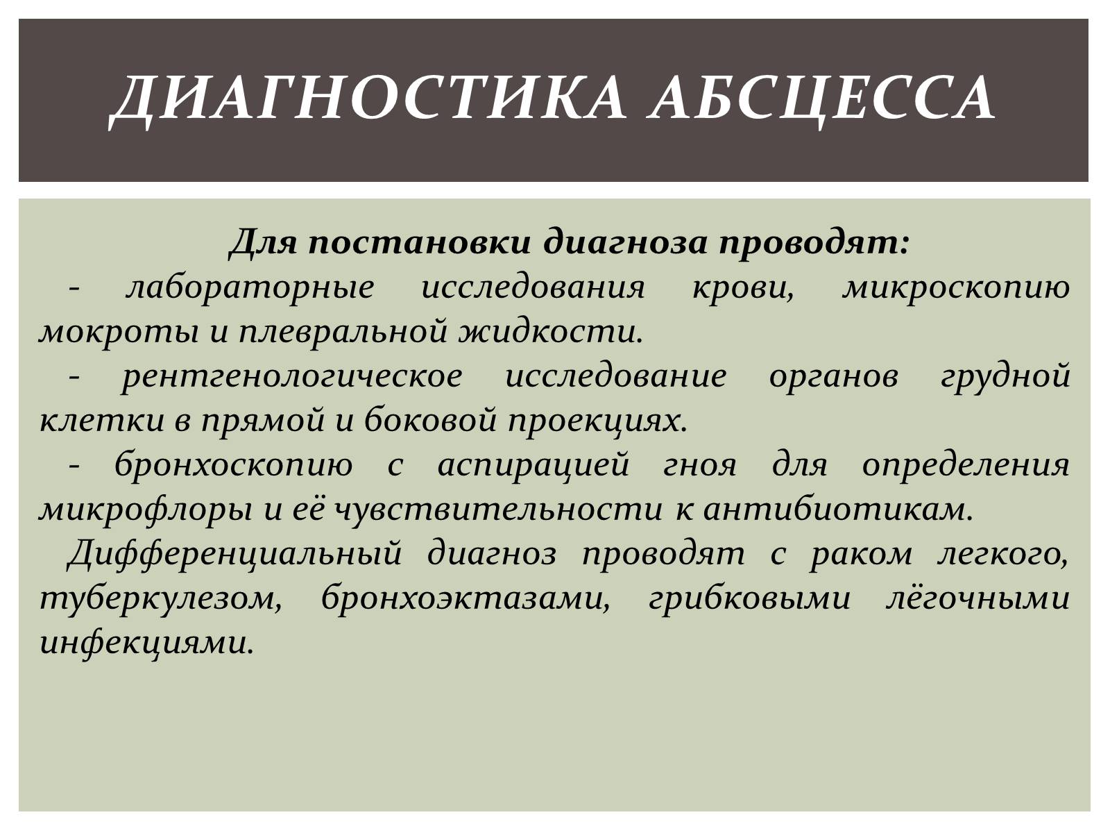 Проведи диагноз. Методы диагностики абсцесса. ДИАГНОСТИКААБСЦЕСС легкого. Абсцесс лёгкого диагностика. Диагностика при абсцессе легкого.