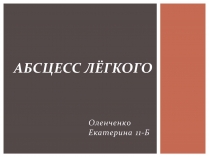 Презентація на тему «Абсцесс лёгкого»