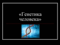 Презентація на тему «Генетика человека» (варіант 1)