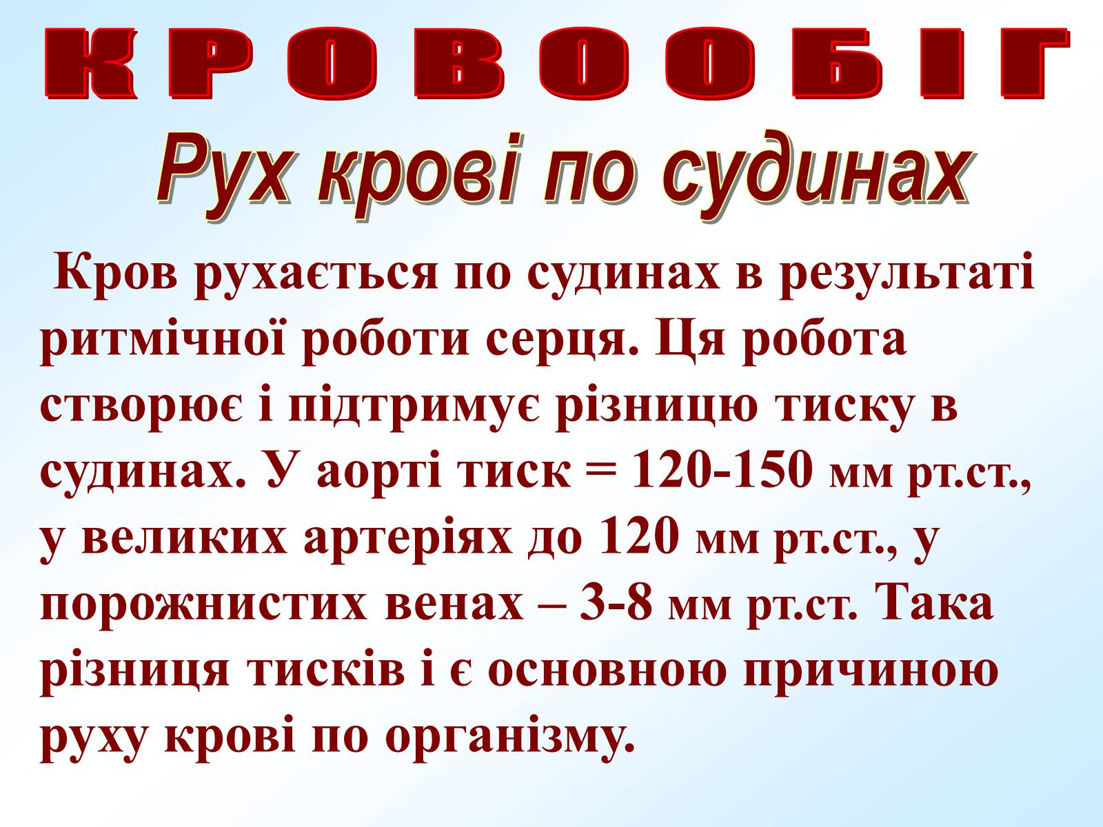 Презентація на тему «Кровообіг» - Слайд #19