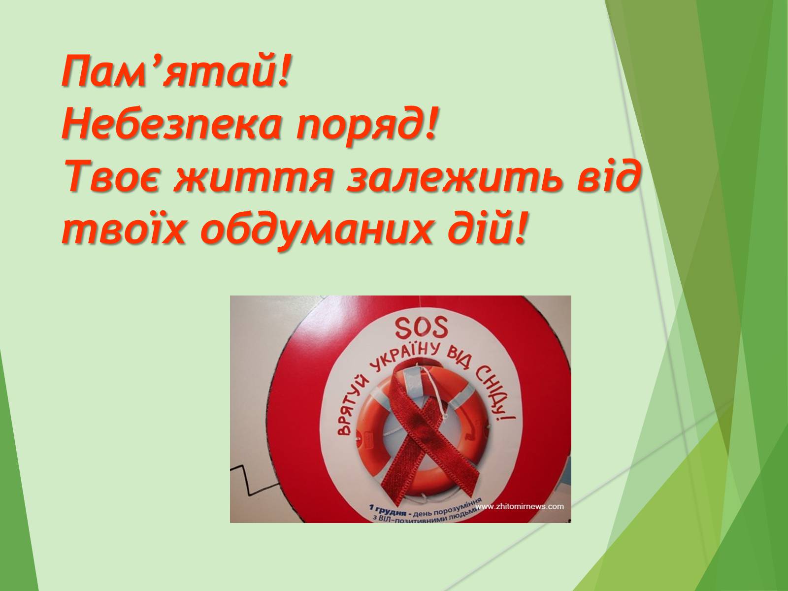 Презентація на тему «ВІЛ. СНІД. інфекції ІПСШ: шляхи передачі і методи захисту» (варіант 7) - Слайд #38