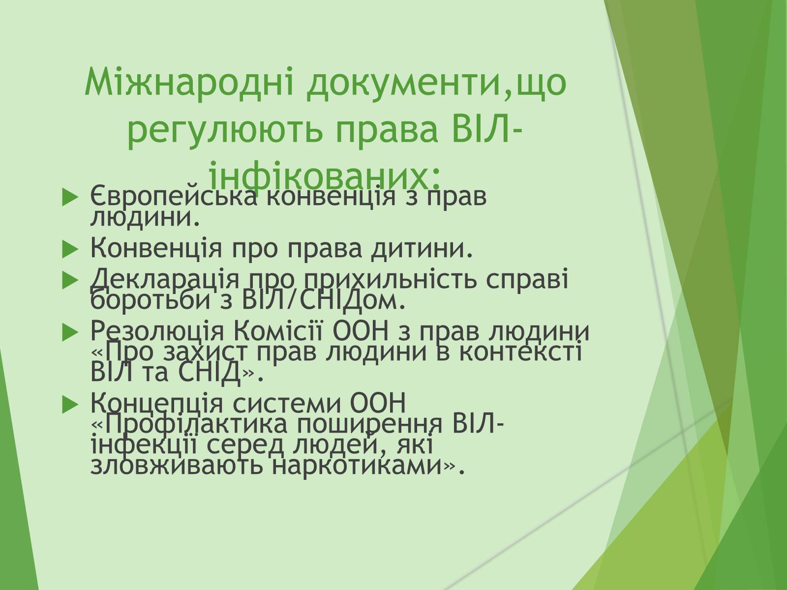 Презентація на тему «ВІЛ. СНІД. інфекції ІПСШ: шляхи передачі і методи захисту» (варіант 7) - Слайд #6