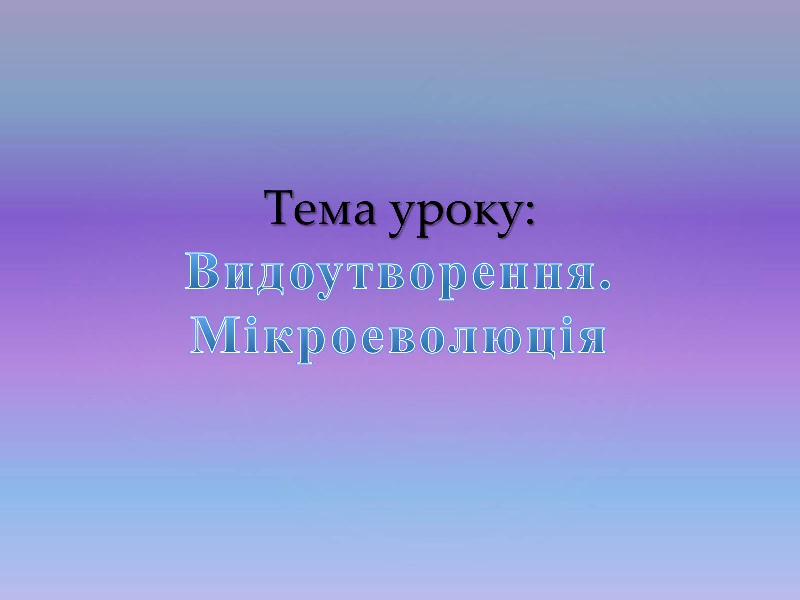 Презентація на тему «Видоутворення. Мікроеволюція» - Слайд #1