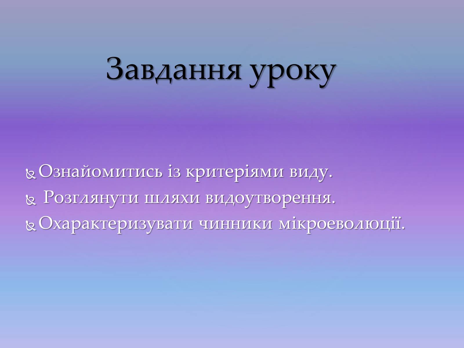 Презентація на тему «Видоутворення. Мікроеволюція» - Слайд #3