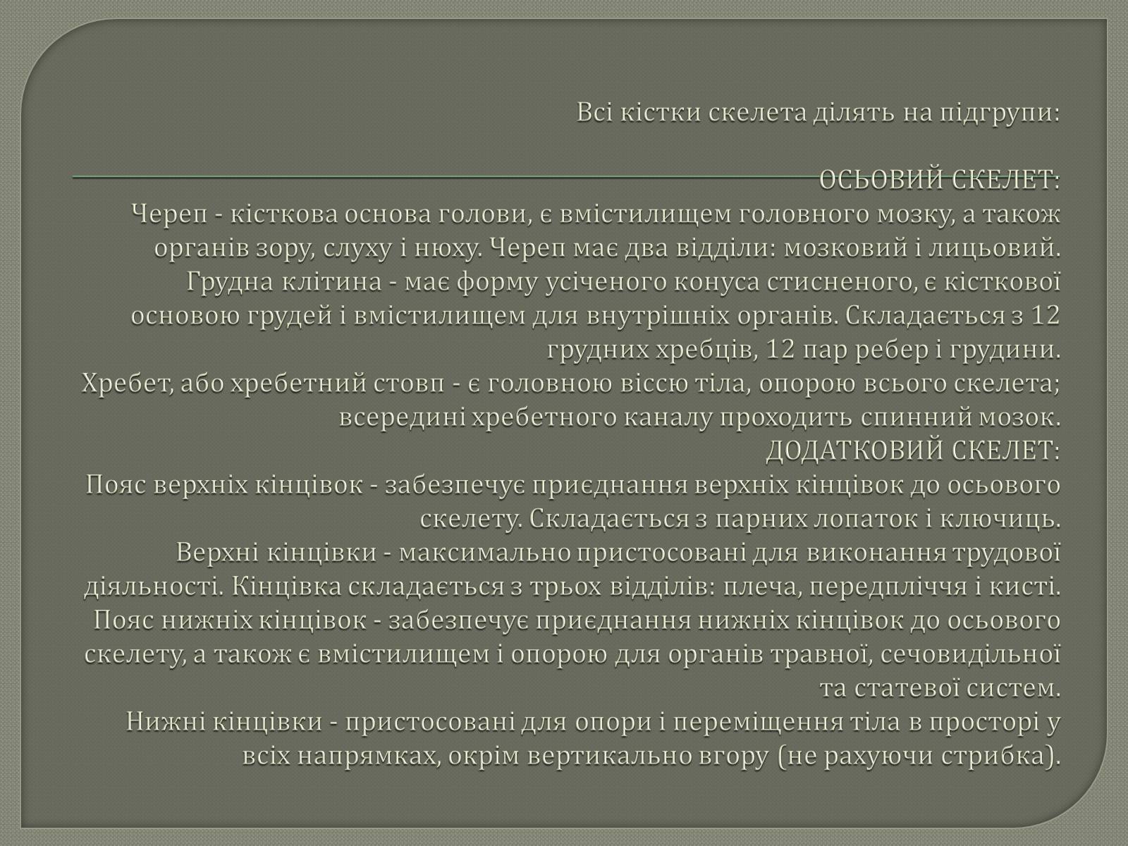 Презентація на тему «Будова Скелету» - Слайд #6